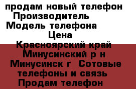 продам новый телефон › Производитель ­ ASUS › Модель телефона ­ Zenfone Go › Цена ­ 8 790 - Красноярский край, Минусинский р-н, Минусинск г. Сотовые телефоны и связь » Продам телефон   